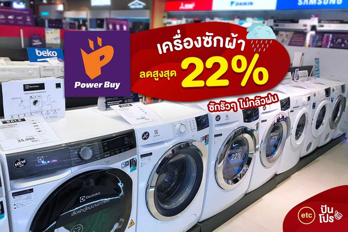 Power Buy ซักผ้าอย่ากลัวฝน! มาช้อปเครื่องซักผ้าราคาดี๊ดี ลดสูงสุด 22%