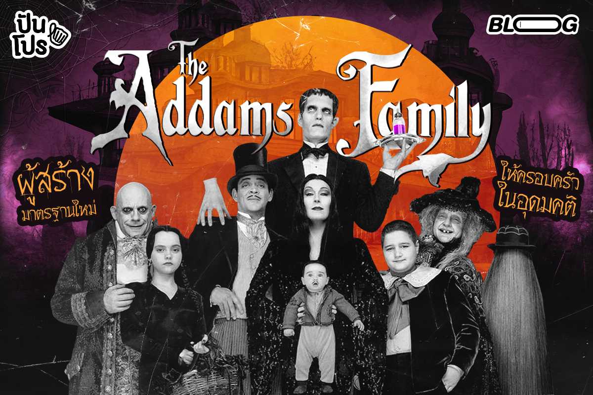 เปิดที่มา "The Addams Family" ครอบครัวสุดพิลึก ผู้สร้างมาตรฐานใหม่ให้ครอบครัวในอุดมคติ