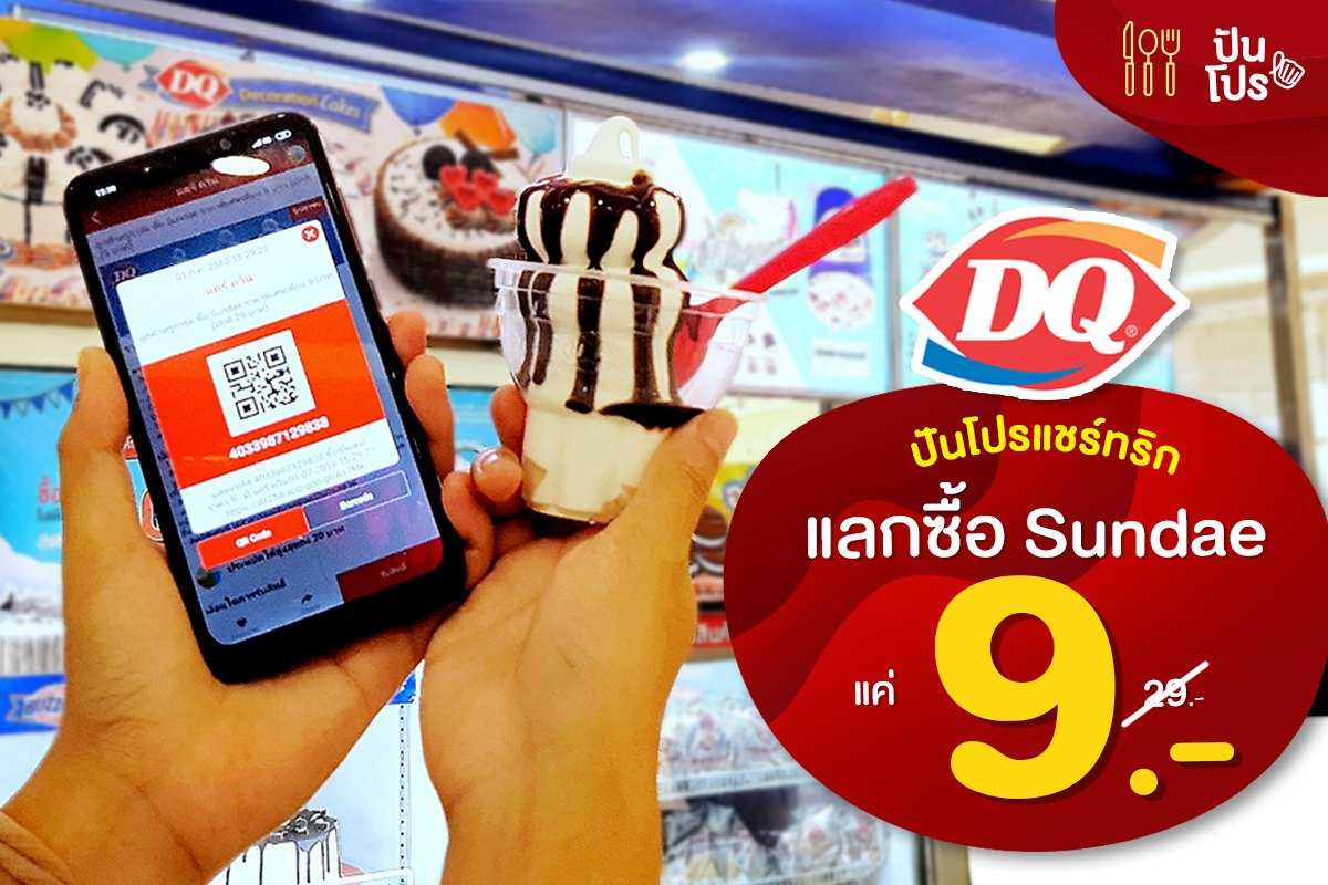 Dairy Queen 🍦 ปันโปรแชร์ทริก Sundae แลกซื้อ 9.-