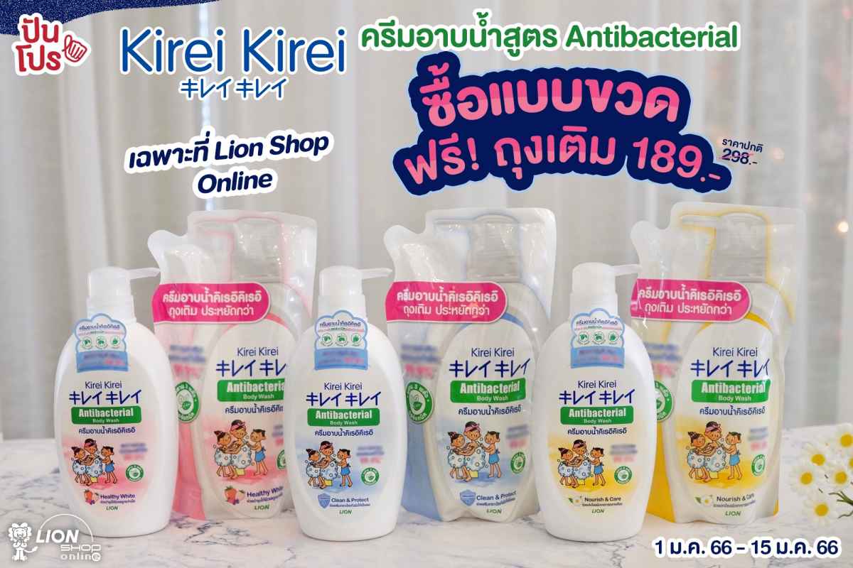 Kirei Kirei ซื้อครีมอาบน้ำสูตร Antibacterial แบบขวดราคา 189.- แถมฟรี! ครีมอาบน้ำแบบถุงเติม