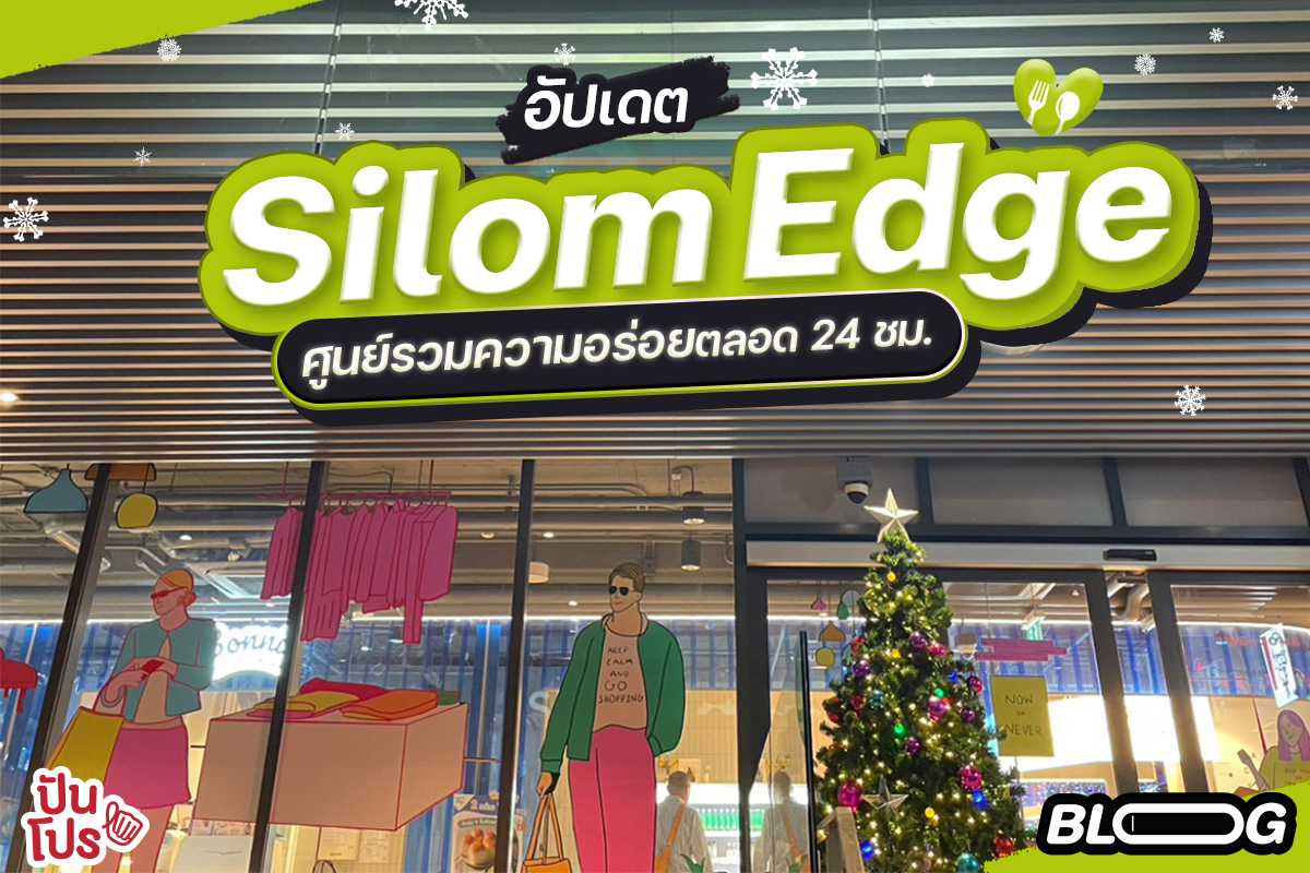 อัปเดต! Silom Edge สีลมเอจ ศูนย์รวมความอร่อยทั้งไทยและเทศ ตลอด 24 ชม.