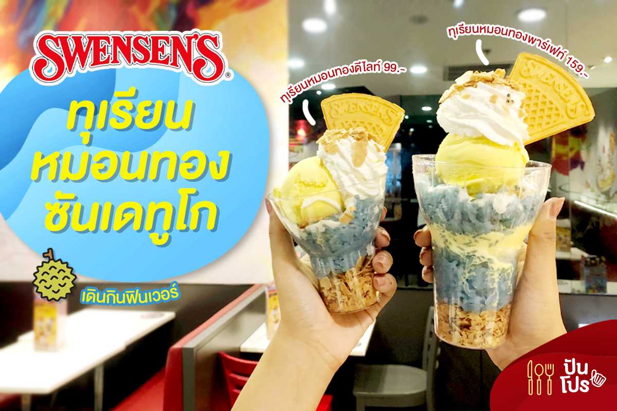 Swensens 💛 ทุเรียนหมอนทองซันเดทูโก เดินกินฟินเวอร์~ Swensens 💛 ทุเรียนหมอนทองซันเดทูโก เดินกินฟินเวอร์~