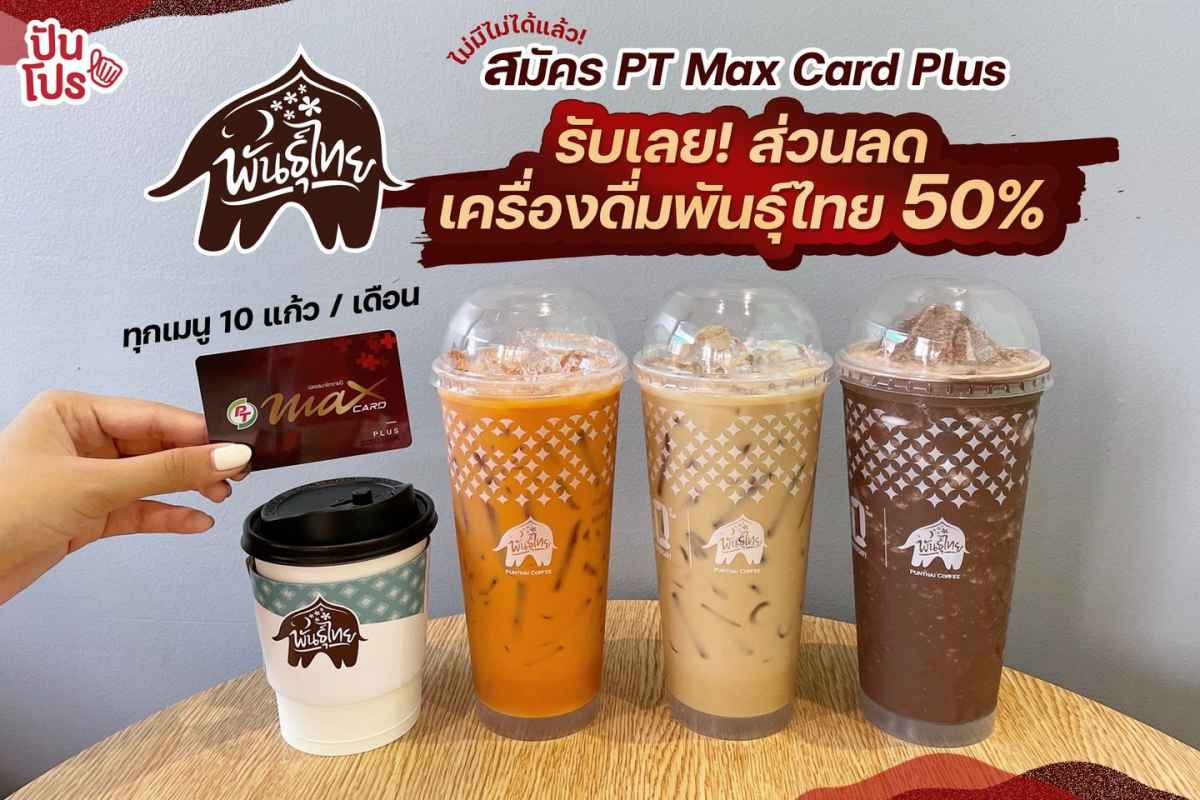 สมัคร PT Max Card Plus รับเลย! ส่วนลดเครื่องดื่มพันธุ์ไทย 50% ทุกเมนู 10 แก้ว / เดือน