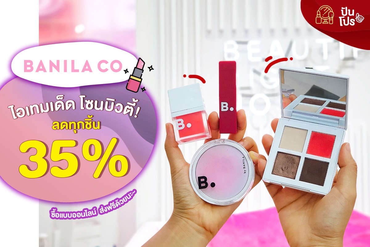 BanilaCo ลดทุกชิ้น 35% เฉพาะสินค้าโซนบิวตี้