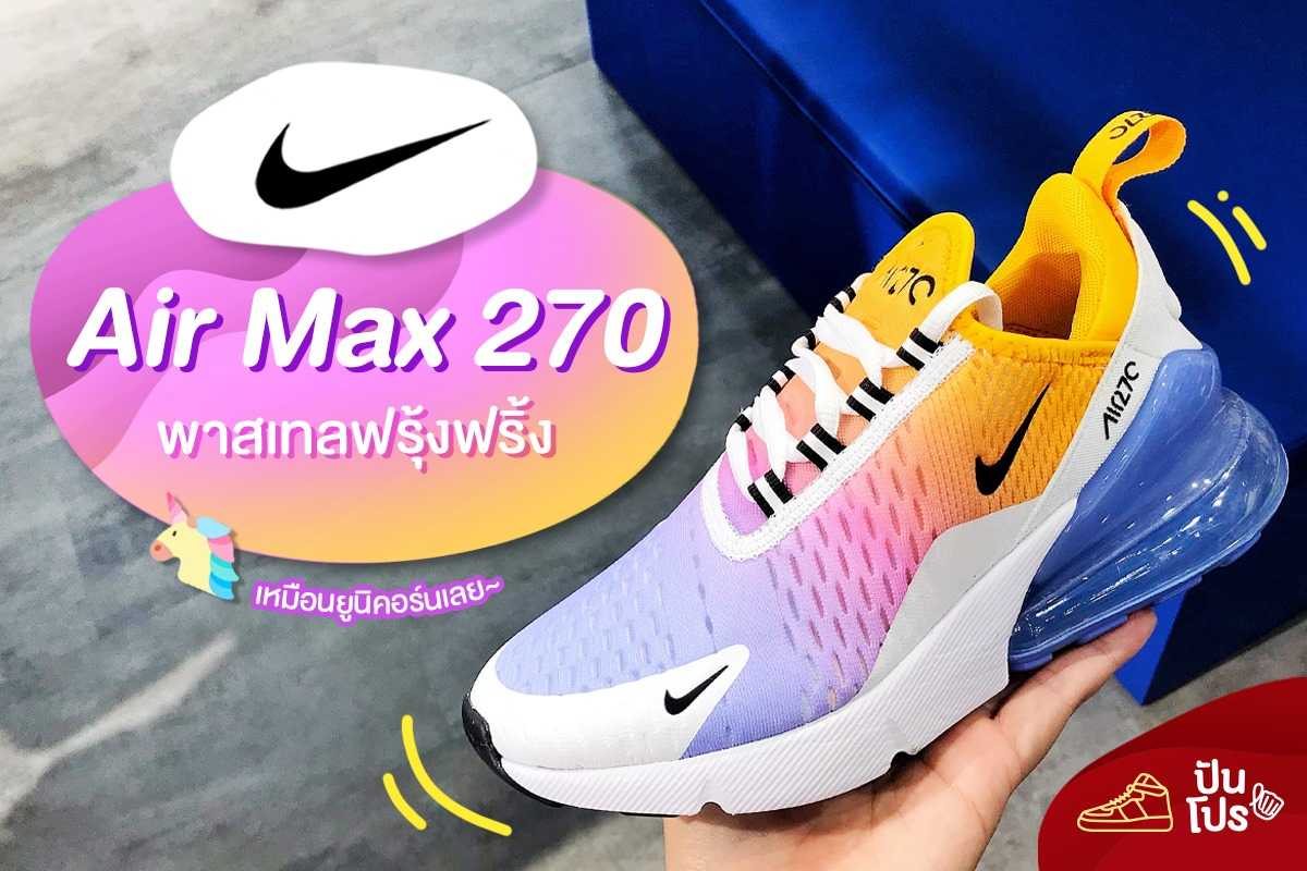 NIKE AIRMAX 270 🌈 พาสเทลฟรุ้งฟริ้ง