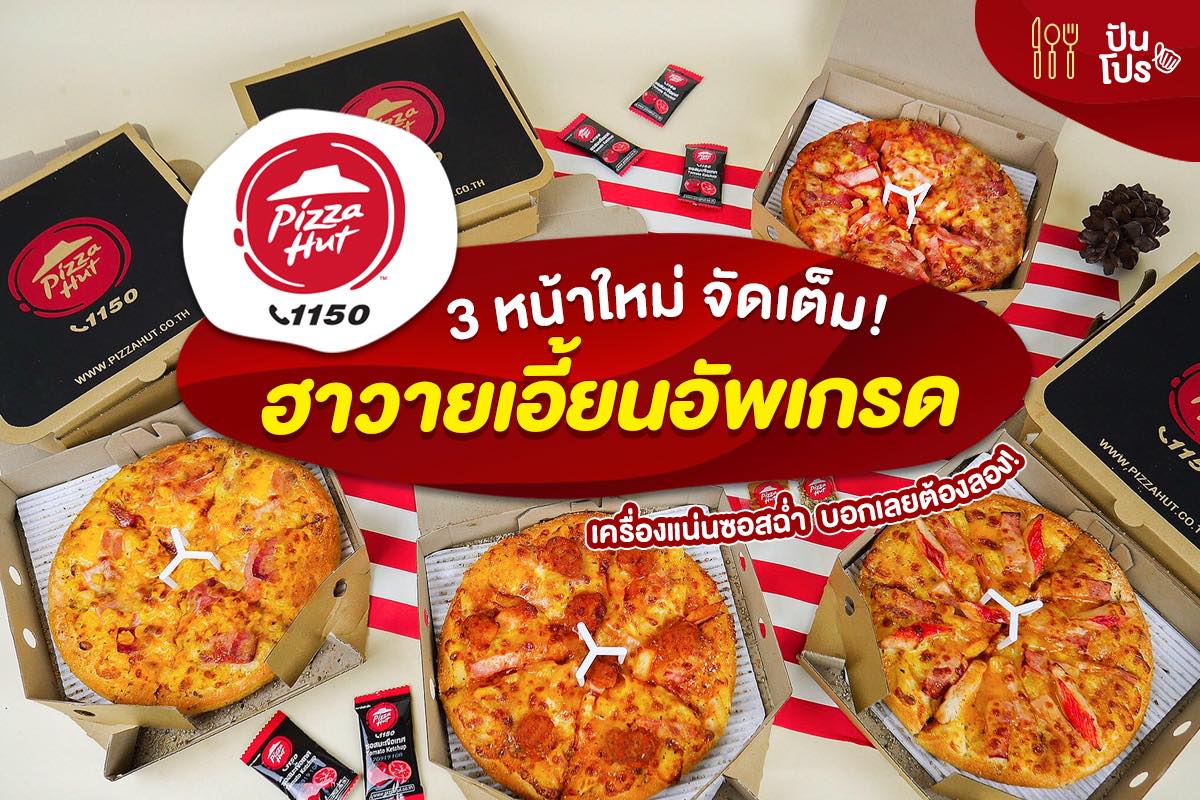 Pizza Hut ของใหม่ต้องลอง! พิซซ่าฮาวายเอี้ยนอัพเกรดหน้าใหม่แล้วจ้าาา