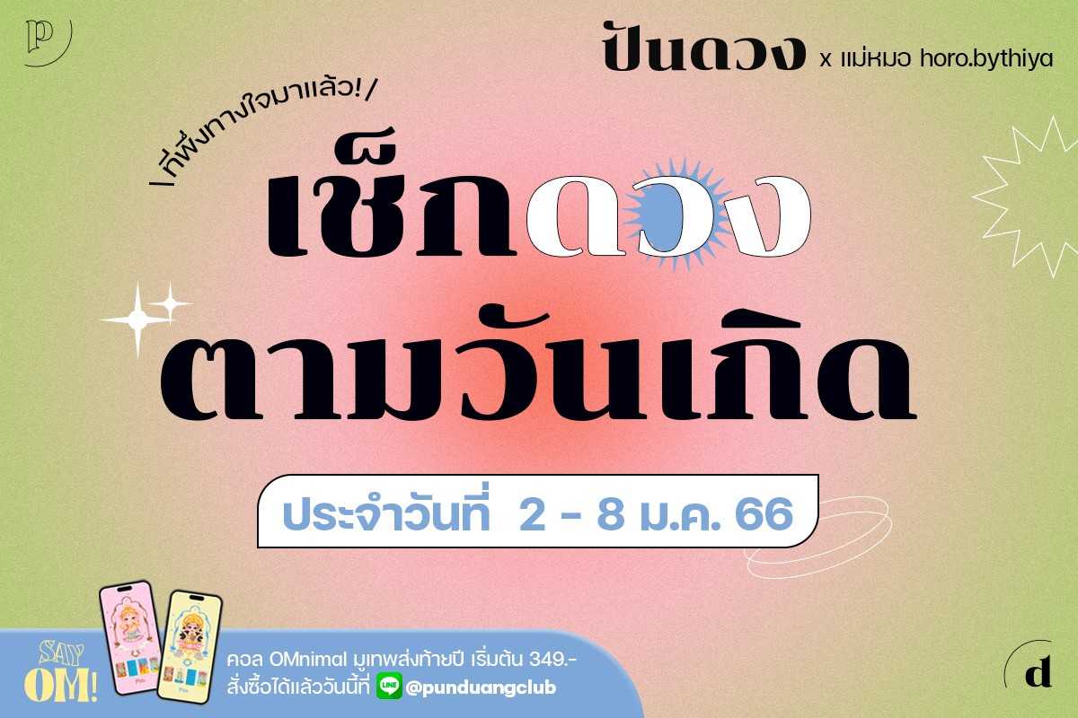 เปิดปีใหม่มาได้เวลาเช็กดวง ! มาเช็กดวง "ตามวันเกิด" ประจำวันที่ 2-8 มกราคม 2566 กันจ้า~