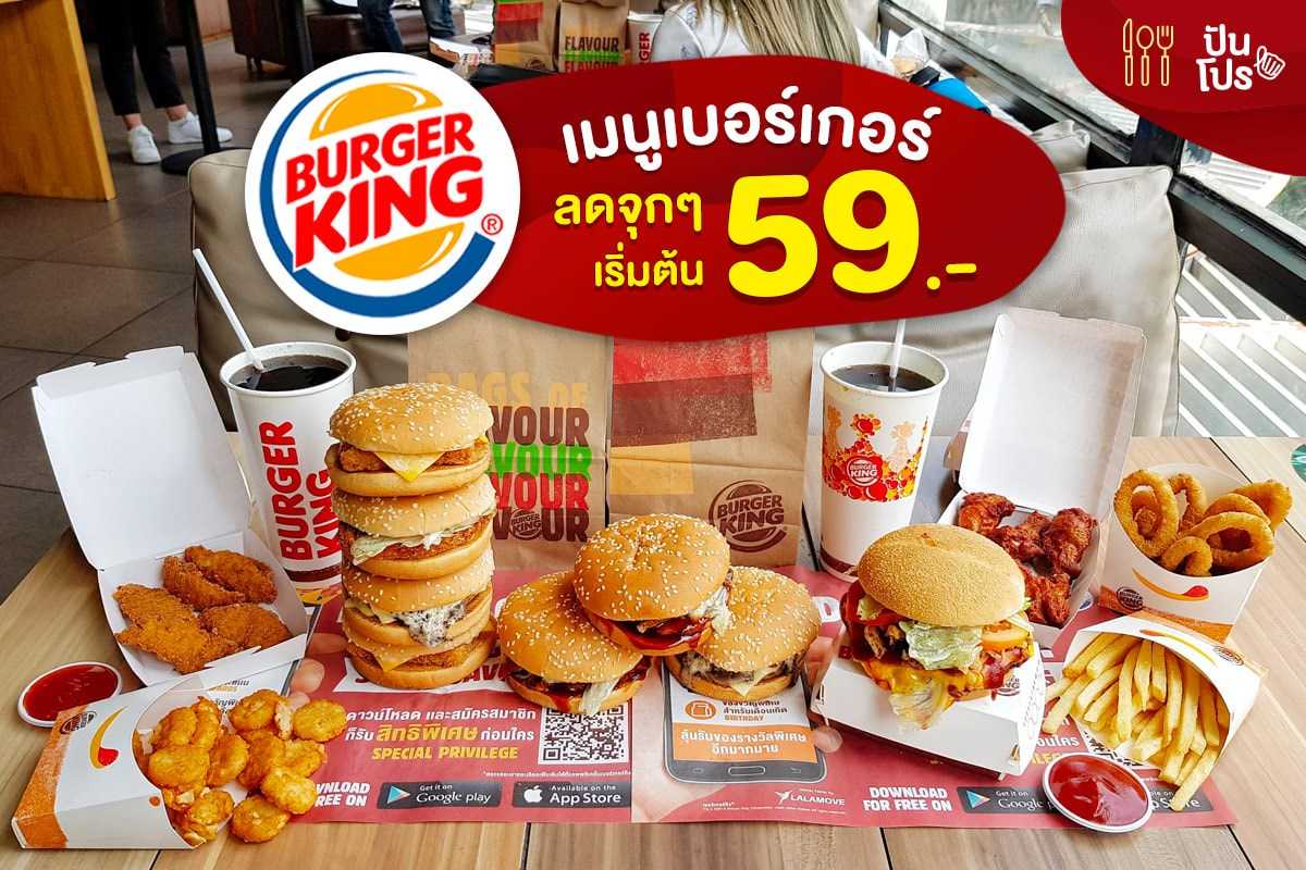 Burger King เมนูเบอร์เกอร์ ลดจุกๆ เริ่มต้น 59.-