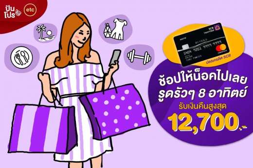 บัตรเครดิต SCB ปล่อยโปรนางฟ้า 8 สัปดาห์ ยิ่งรูด..ยิ่งคุ้ม แถมยังรับเครดิตเงินคืนสูงสุด 12,700.-