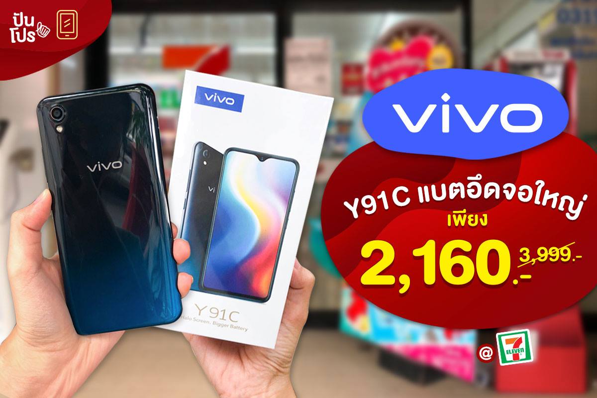 Vivo Y91C เหลือเพียง 2,160.- (ปกติ 3,990.-)