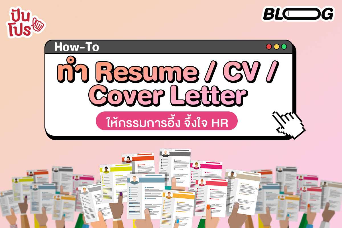 จะสมัครงาน ต้องอ่าน ! ทำ Cover Letter / Resume / CV ยังไงให้โดนเรียกสัมภาษณ์