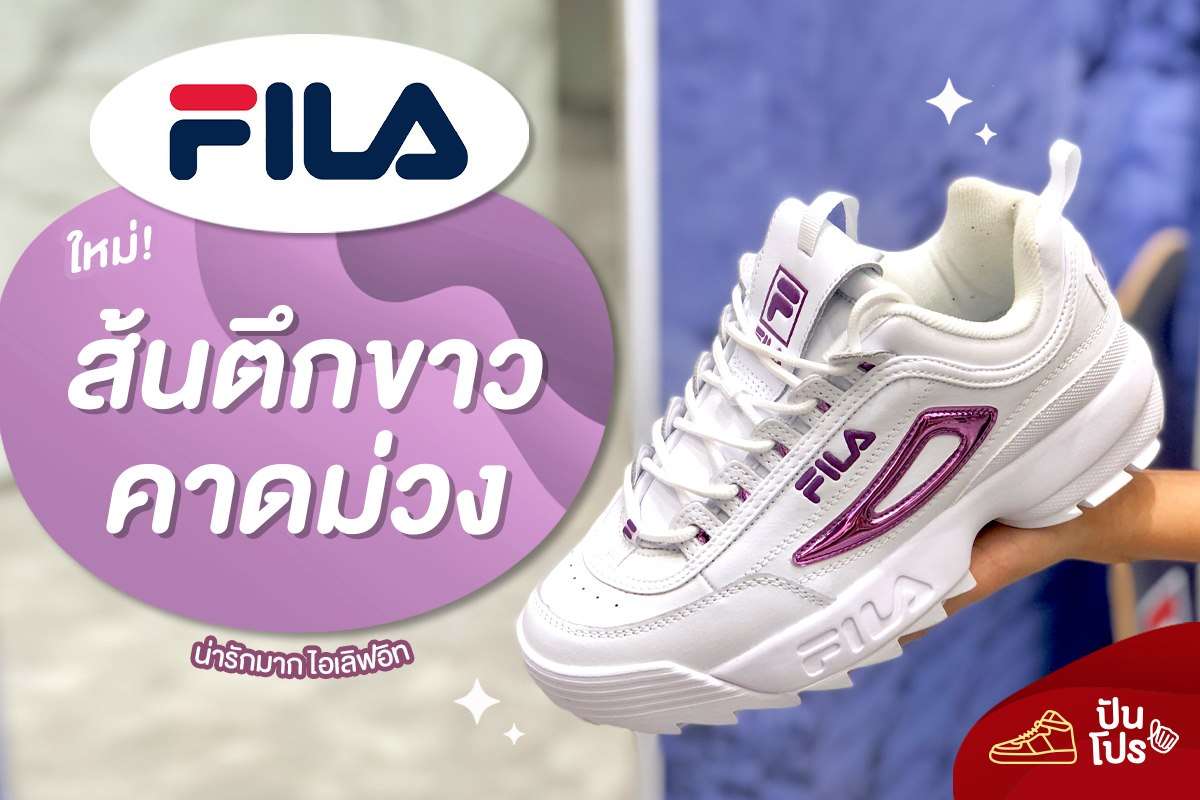 FILA ใหม่! ส้นตึกขาวคาดม่วง 💜