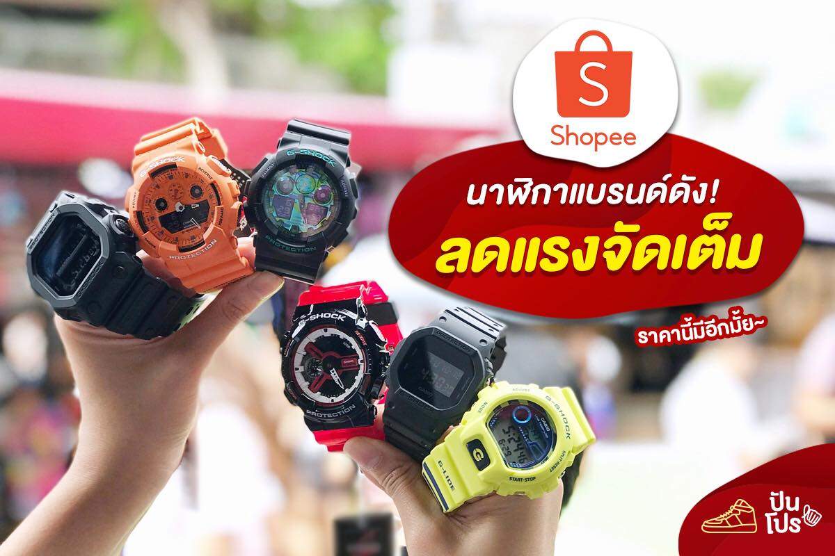 Shopee x GShock by New นาฬิกาแบรนด์ดัง ลดแรงจัดเต็ม!