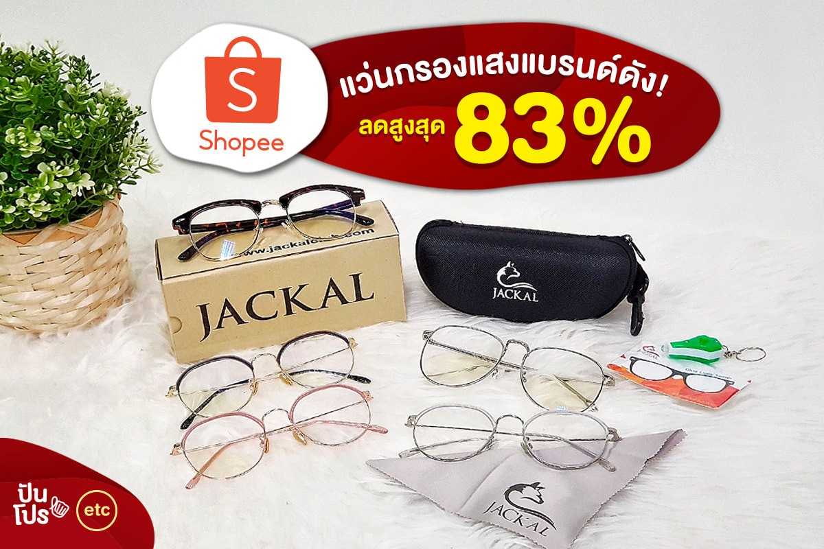 Shopee x Jackal แว่นกรองแสงแบรนด์ดัง! ลดสูงสุด 83%