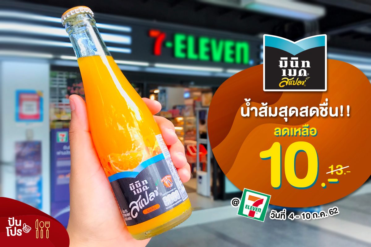 Minute Maid Splash น้ำส้มสุดสดชื่น!! ลดเหลือ 10.-