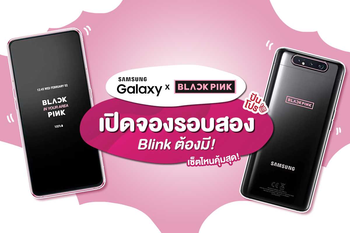 เซ็ตไหนคุ้ม! SAMSUNG Galaxy A80 VS. BLACKPINK Exclusive Box Set
