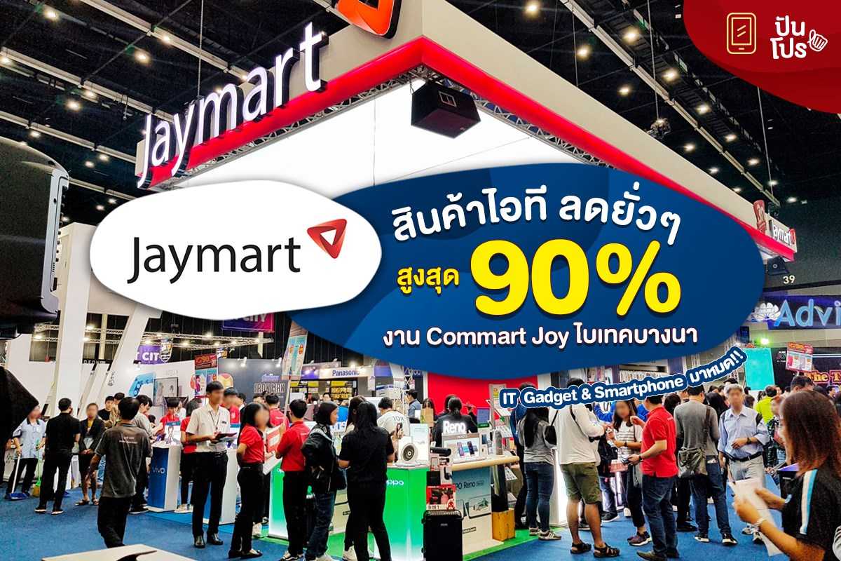 Jaymart ลุย Commart สินค้าไอที ลดยั่วๆ สูงสุด 90%