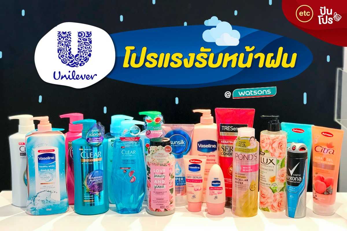 Unilever โปรแรงรับหน้าฝน