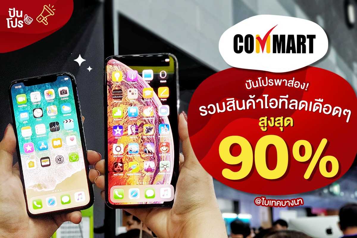 ปันโปรพาส่อง 📱 รวมสินค้าไอที ลดเดือดๆ สูงสุด 90%