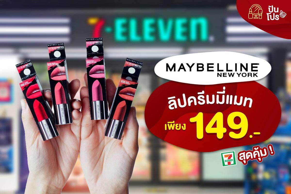 Maybelline ลิปครีมมี่แมท 4 สีขายดี ที่ 7-11 ราคาเบาๆ แค่ 149.-