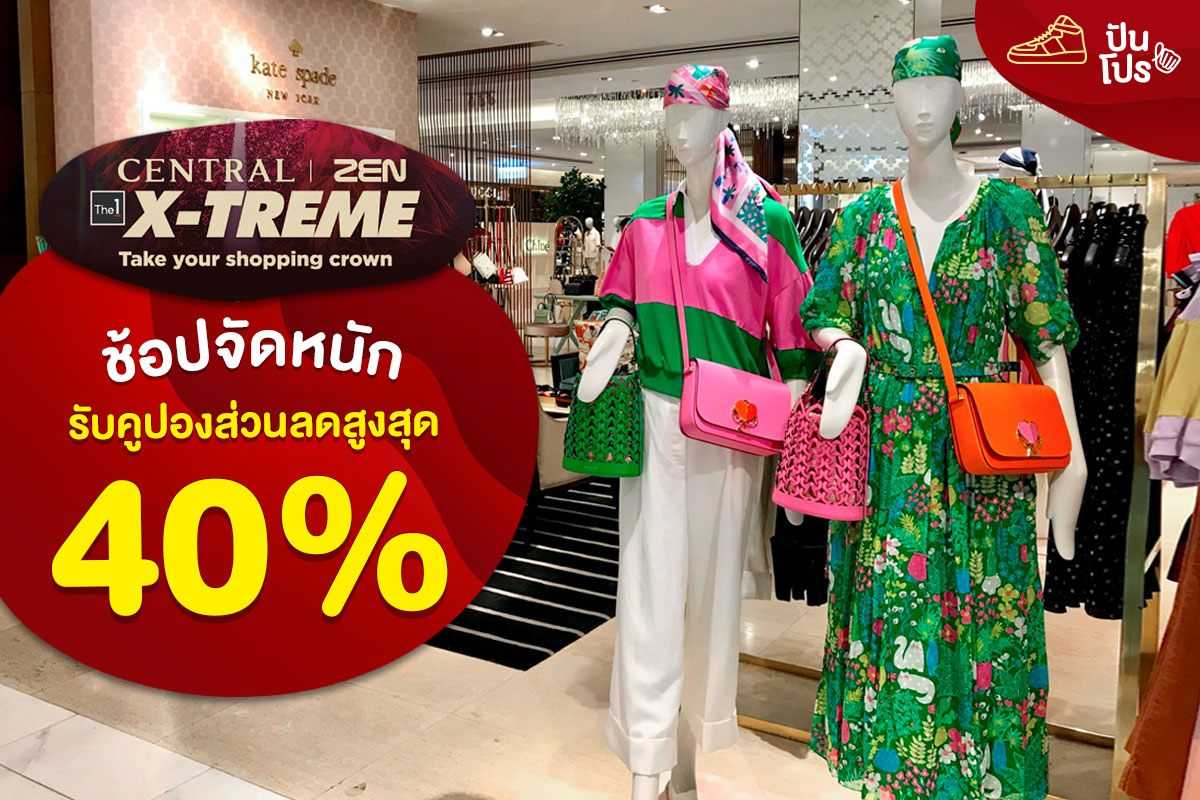 Central | ZEN X-Treme ช้อปจัดหนัก รับคูปองส่วนลด สูงสุด 40% เมื่อแลกคะเเนนสะสม The 1 Central | ZEN X-Treme ช้อปจัดหนัก รับคูปองส่วนลด สูงสุด 40% เมื่อแลกคะเเนนสะสม The 1