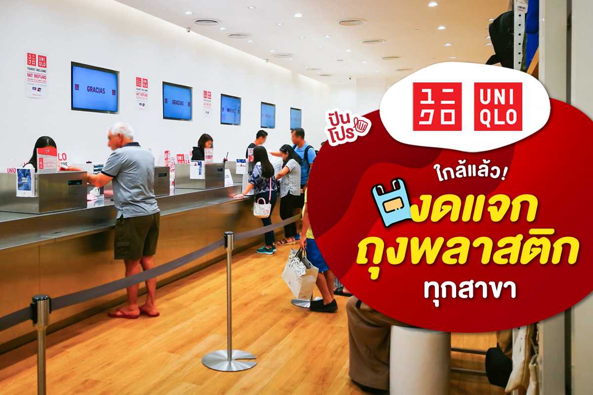 Uniqlo เอาบ้าง! ลดถุงพลาสติก เปลี่ยนมาใช้ "ถุงกระดาษ" ทุกสาขาทั่วโลก