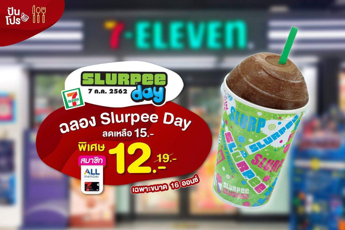 Slurpee ฉลอง Slurpee Day พิเศษ! ราคาสำหรับสมาชิก All member 12.-