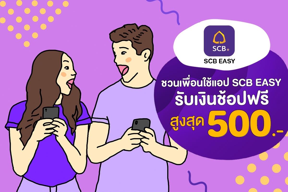 SCB ชวนเพื่อนสมัครใช้แอป SCB EASY รับเงินเข้าบัญชีสูงสุด 500.-