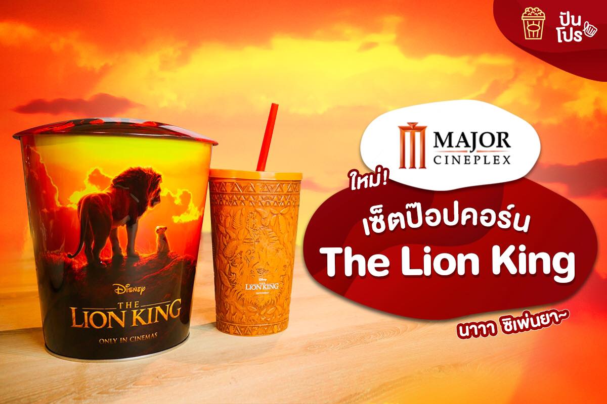 The Lion King เซ็ตป๊อปคอร์น พิกัดที่ Major Cineplex