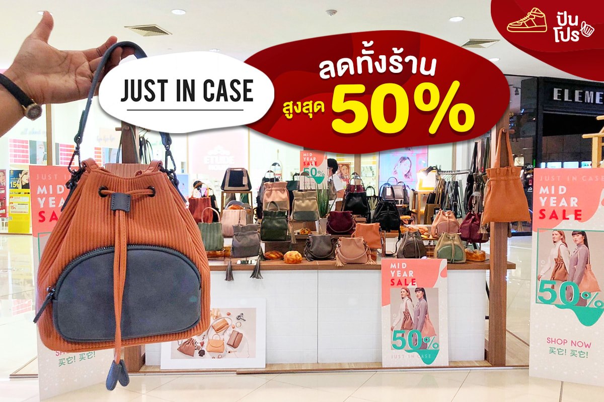 Just in Case Mid Year Sale ลดทั้งร้าน! สูงสุด 50%