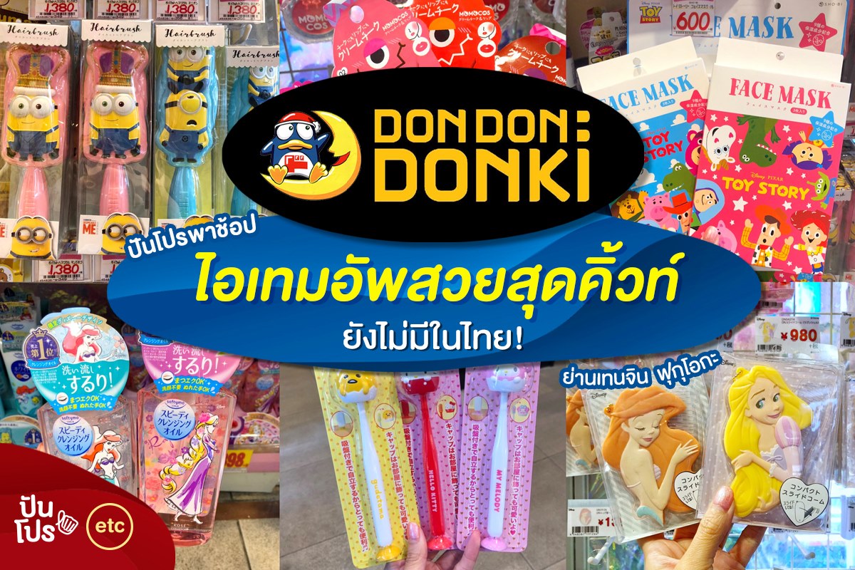 ปันโปรพาช้อป Don Don Donki ไอเทมอัพสวยสุดคิ้วท์ ยังไม่มีในไทย ย่านเทนจินฟุกุโอกะ