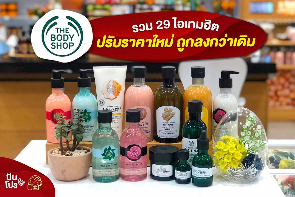 The Body Shop รวม 29 ไอเทมฮิต ปรับราคาใหม่ ถูกลงกว่าเดิม