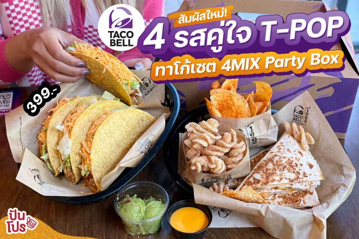 ใหม่! Taco Bell ทาโก้เซต 4MIX Party Box