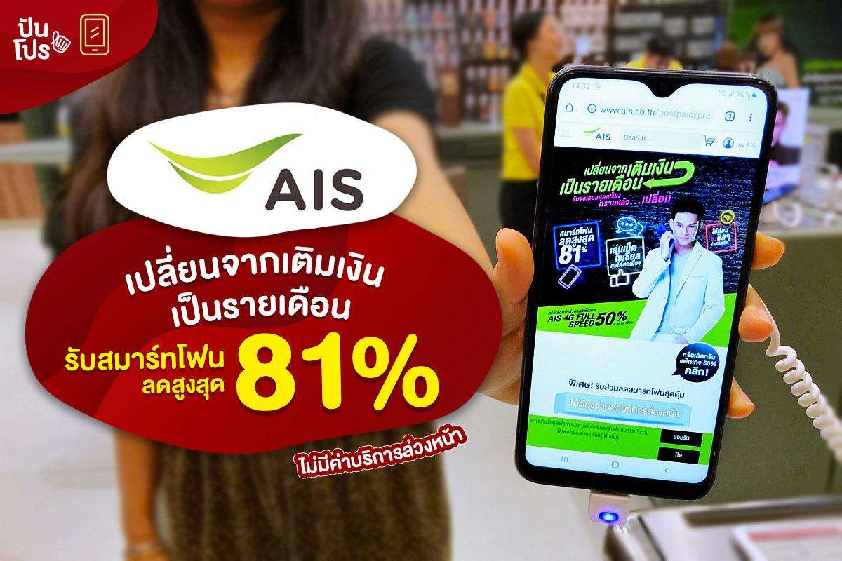 AIS ทราบแล้วเปลี่ยน! เปลี่ยนจากเติมเงินเป็นรายเดือน รับสมาร์ทโฟนลดสูงสุด 81% “ไม่มีค่าบริการล่วงหน้า”