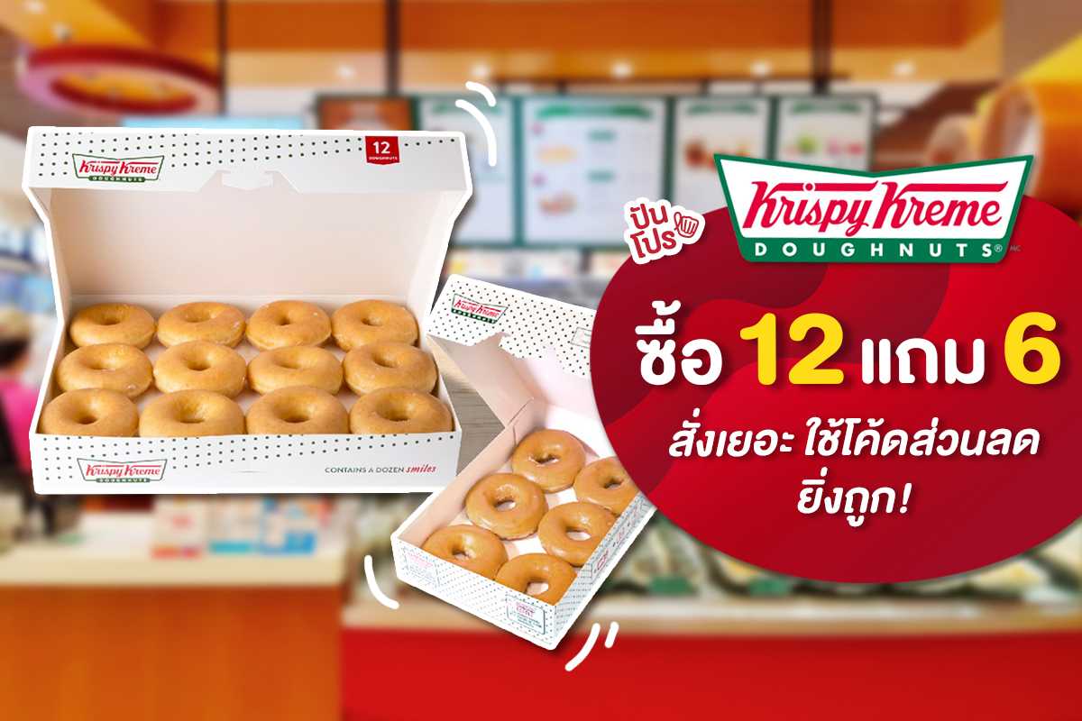 Krispy Kreme ซื้อโดนัทออริจินัล 1 โหล รับเพิ่มอีก 6 ชิ้น คือคุ้มมากกก!
