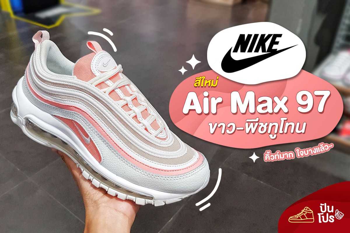 Nike AirMax97 ใหม่! 🍑 ขาวพีชทูโทน