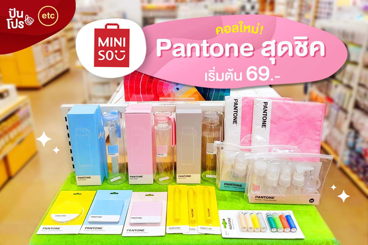 Miniso 💛 คอลใหม่ Pantone สุดชิค เริ่มต้น 69.-