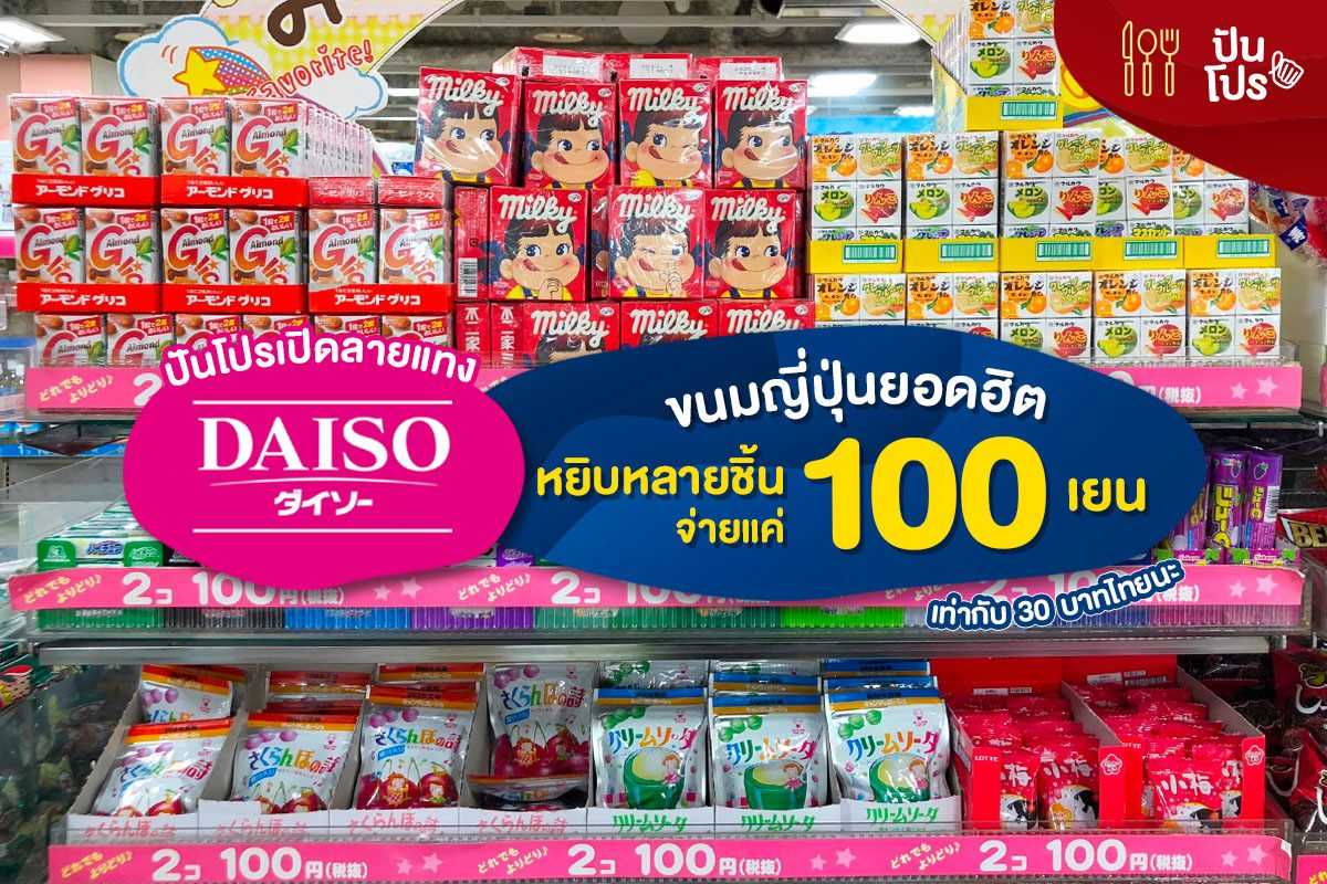 ปันโปรเปิดลายแทง Daiso ขนมญี่ปุ่นยอดฮิต 🇯🇵 หยิบหลายชิ้นจ่ายแค่ 100 เยน