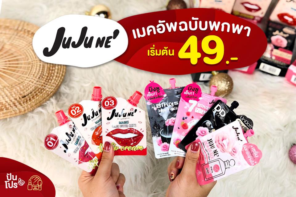 Jujune เมคอัพฉบับพกพา เริ่มต้น 49.-