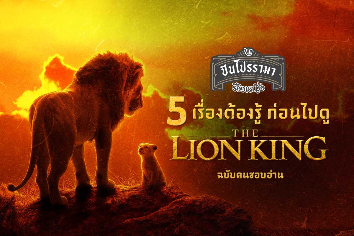 25 ปีแห่งความทรงจำ The Lion King 2019 เจ้าป่าคืนบัลลังก์!
