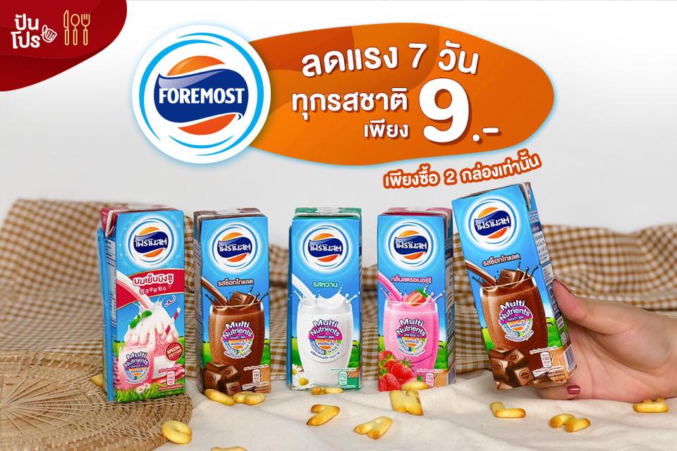 FOREMOST ทุกรสชาติ ลดแรงเหลือเพียง 9.- #7วันเท่านั้น