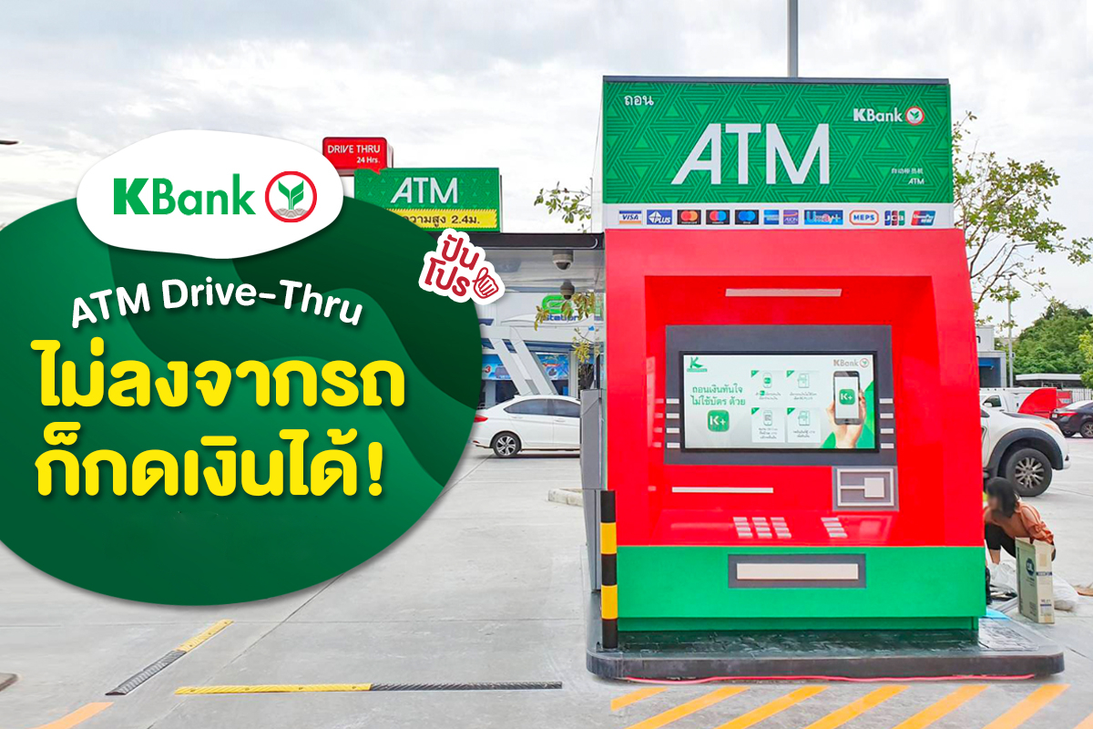 ธนาคารกสิกรไทย เปิดตัว "ATM Drive-Thru" ถอนเงินได้ตลอด 24 ชั่วโมง