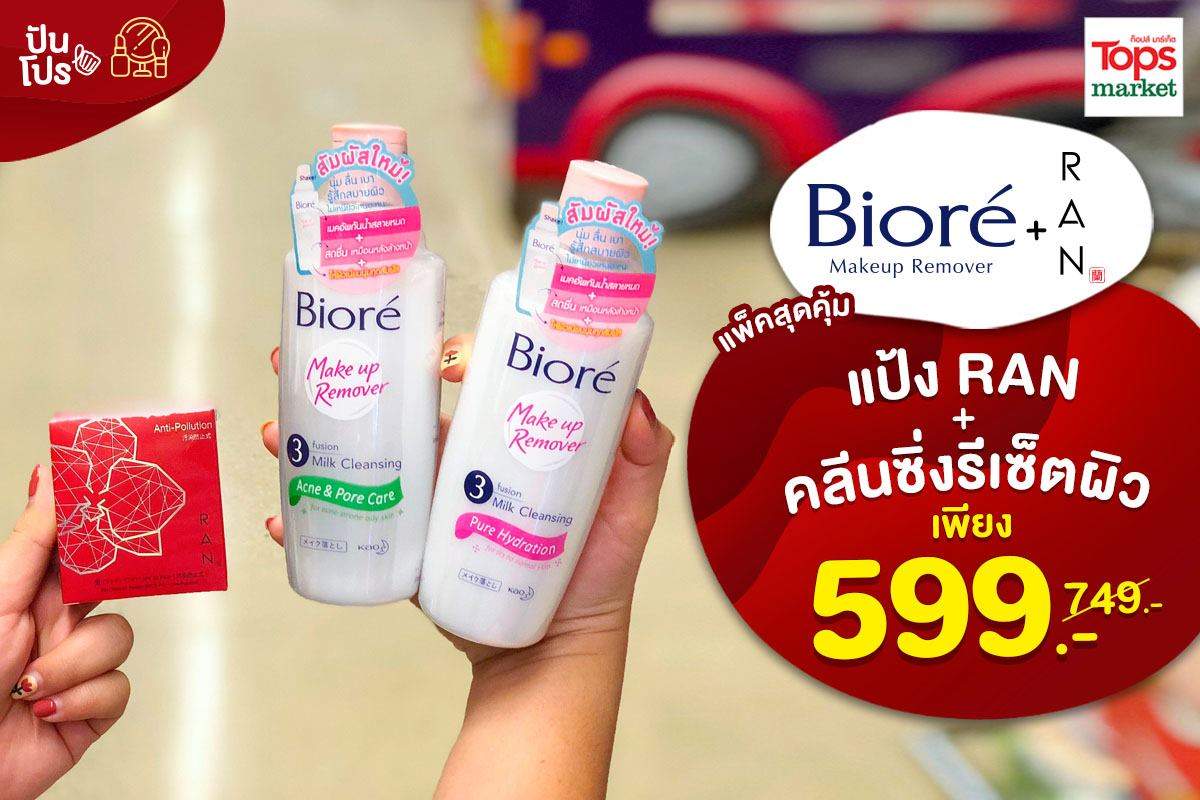 Biore X RAN แป้ง RAN + คลีนซิ่งรีเซ็ตผิว เซ็ตสุดคุ้มเพียง 599.- (ปกติ 749.-)