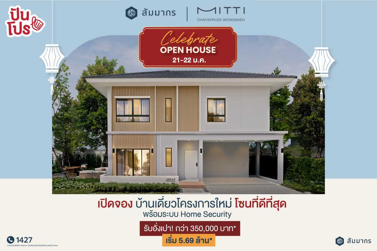 มิตติ ชัยพฤกษ์ วงแหวน Celebrate Open House 🎁🧧 รับอั่งเปากว่า 350,000 บาท* พบกัน 𝟐𝟏-𝟐𝟐 ม.ค.นี้!