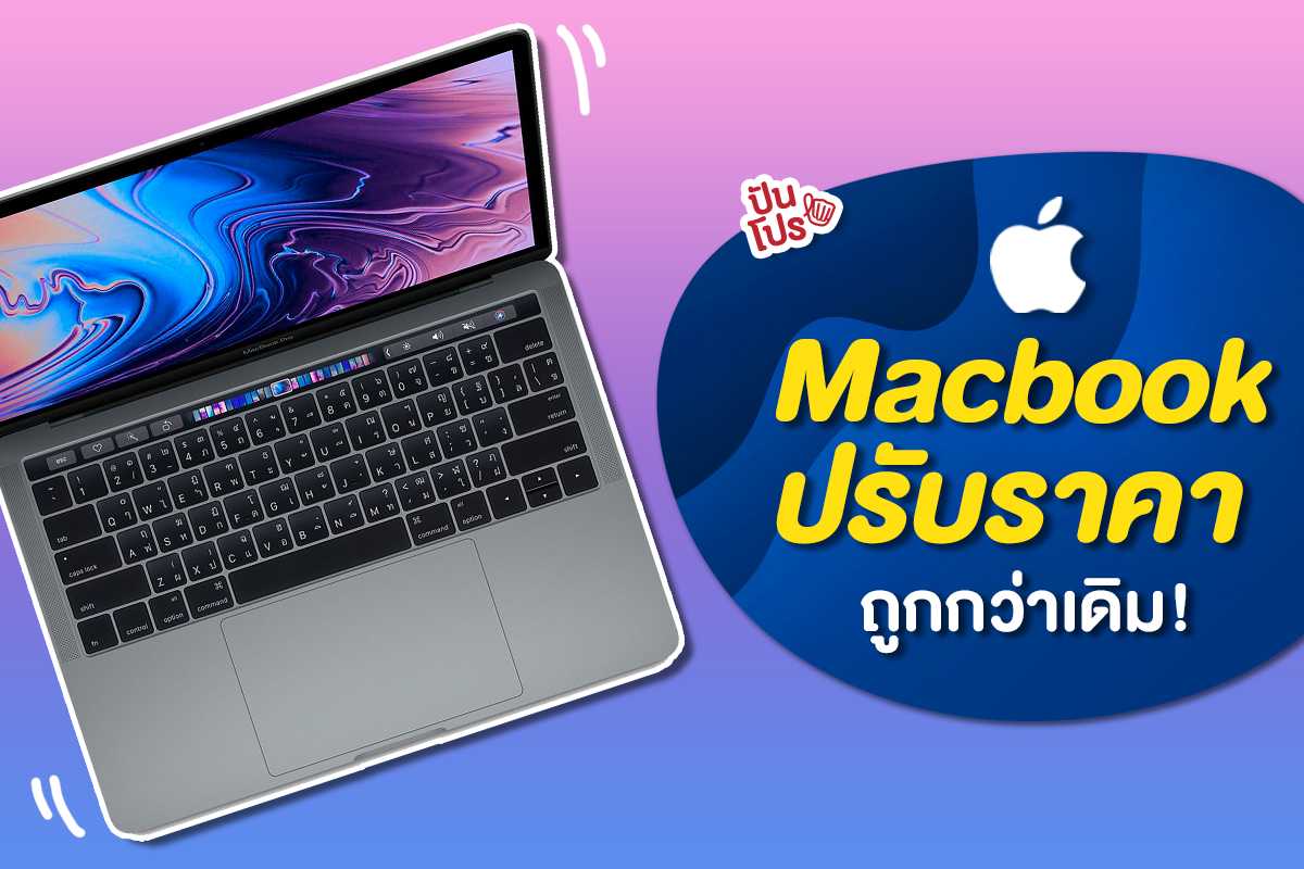 MacBook Pro และ Macbook Air 2019 ปรับราคาใหม่ โดนใจพี่มาก!