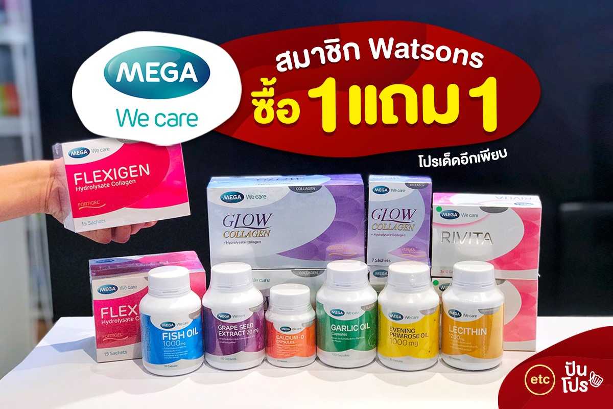 MEGA We care สมาชิก Watsons ซื้อ 1 แถม 1 พร้อมโปรเด็ดอีกเพียบบ