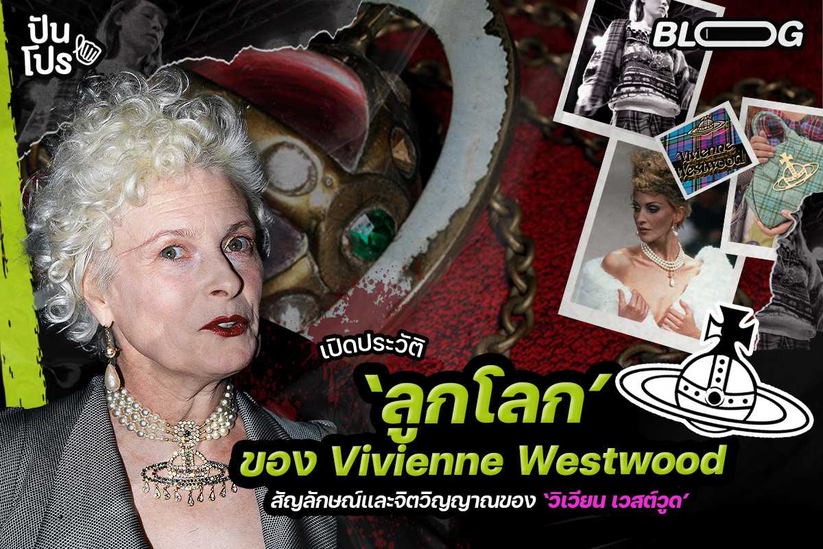 Vivienne Westwood Orb จากไอเดียสุดล้ำสู่อัตลักษณ์และจิตวิญญาณของแบรนด์