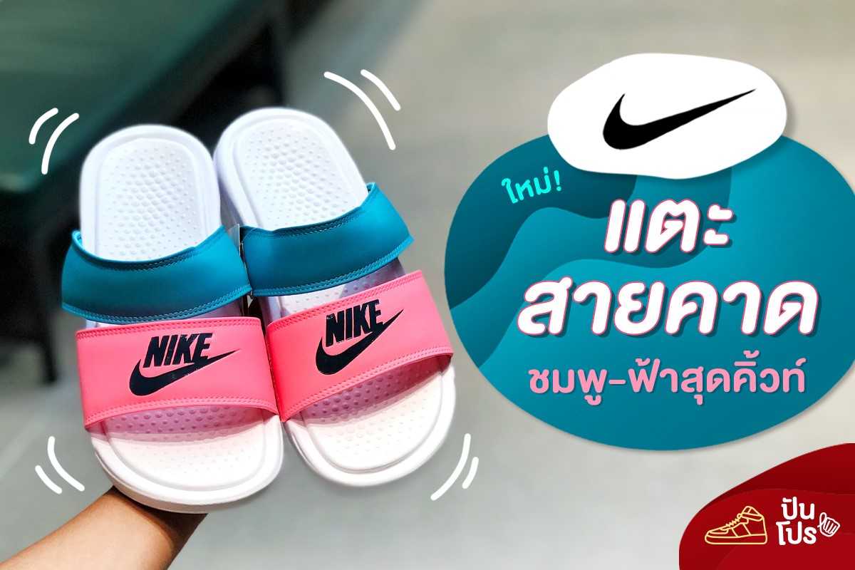 Nike แตะสายคาด 💙 ชมพูฟ้า 💖 สุดคิ้วท์