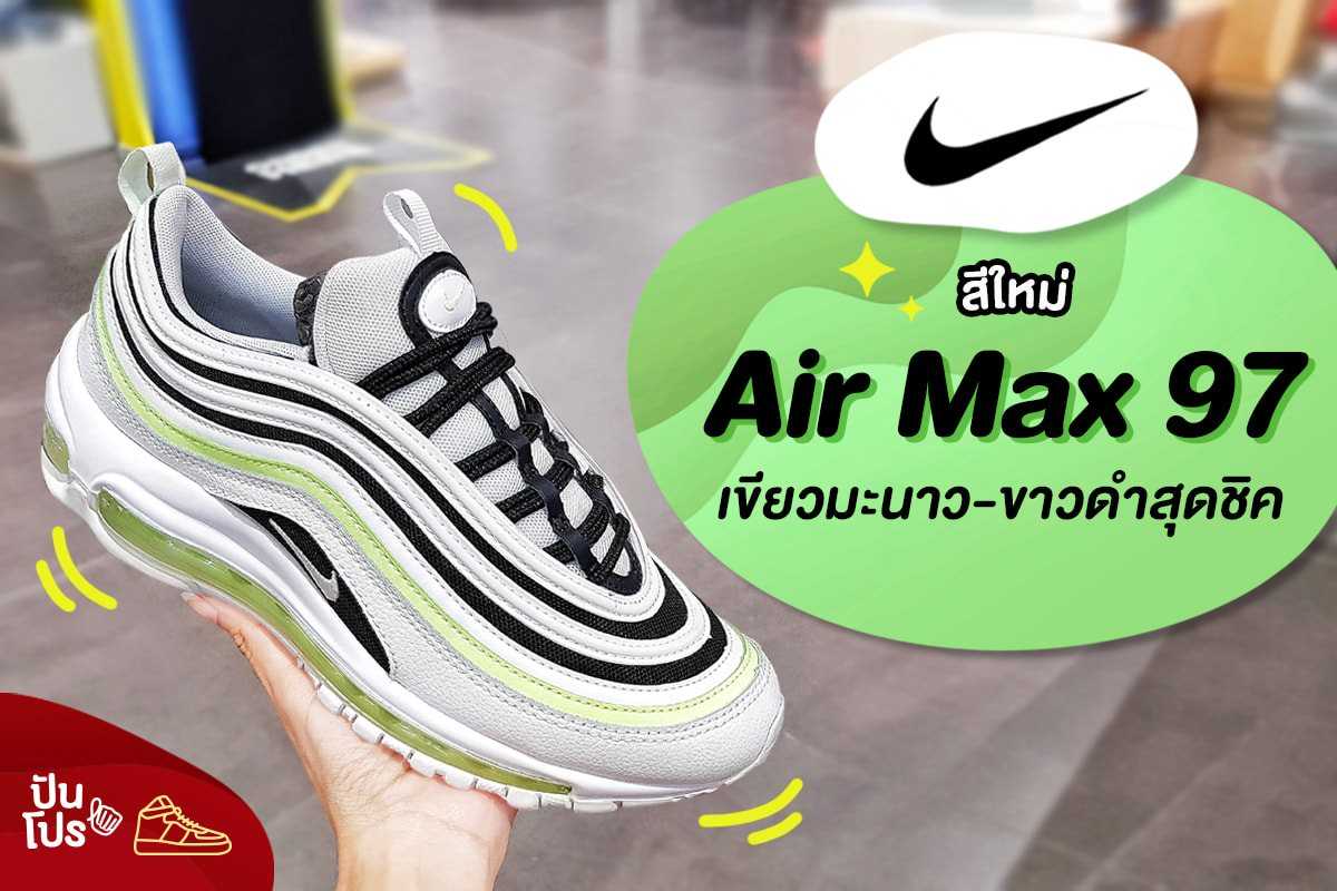 Nike AirMax97 สีใหม่ 🍋 เขียวมะนาว-ขาวดำ