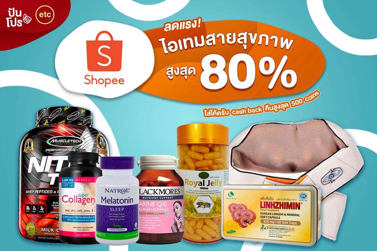 Shopee Health & Wellness Grand Opening ลดจัดหนักสูงสุด 80%